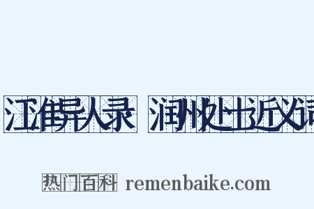 江淮异人录·润州处士近义词是什么意思的图片